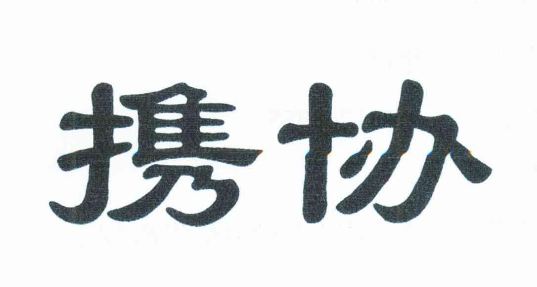 携协