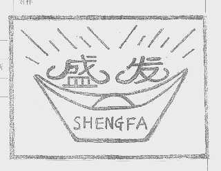 盛发