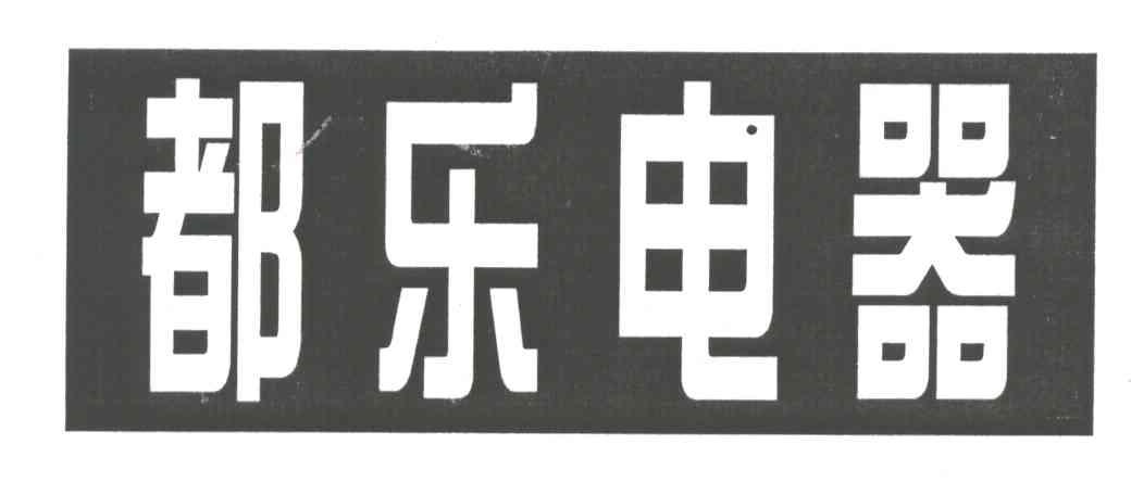 都乐电器