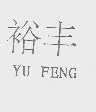 裕丰