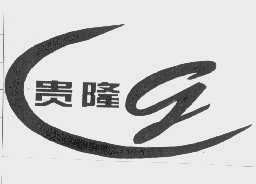 贵隆