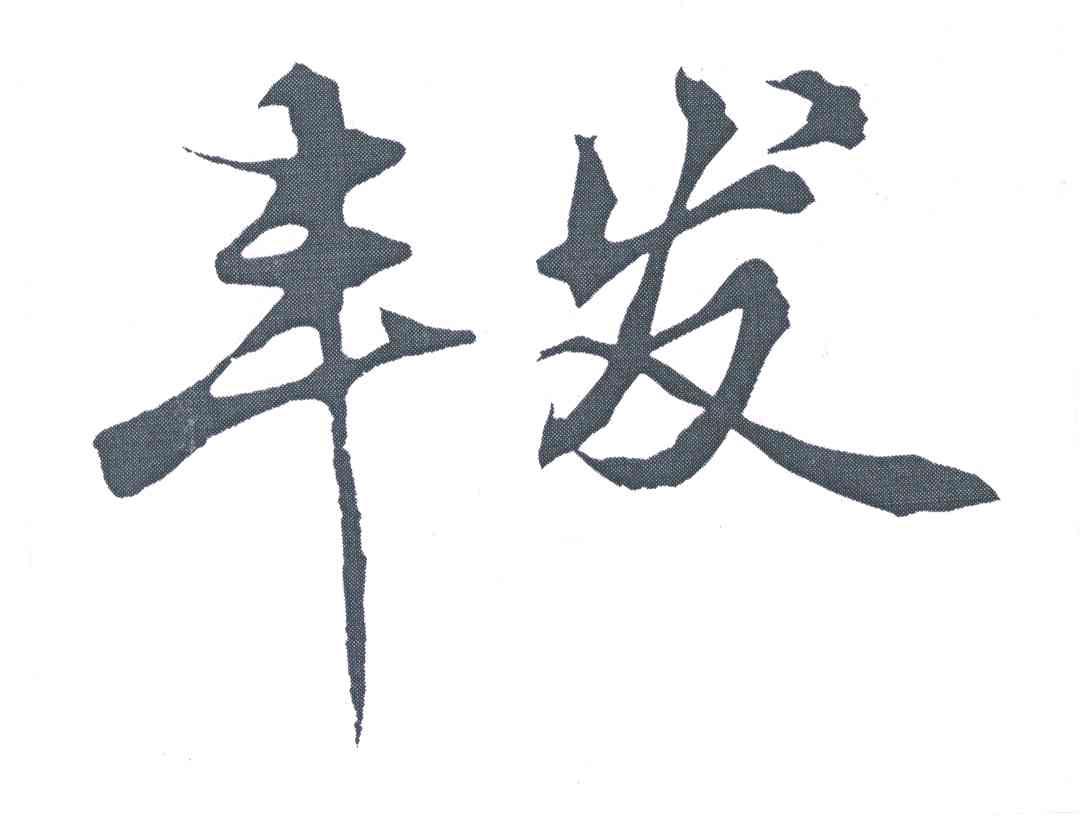 丰发