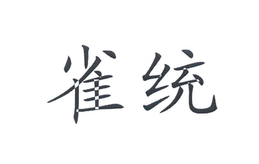雀统