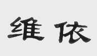 维依