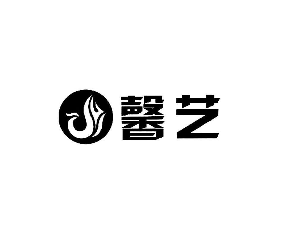 馨艺
