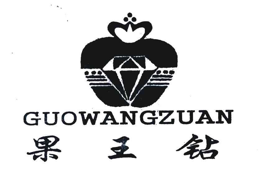 果王钻