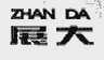 展大