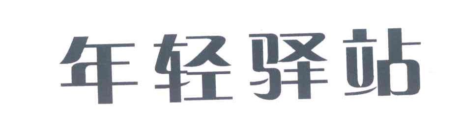 年轻驿站