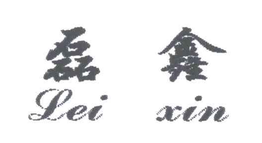 磊鑫