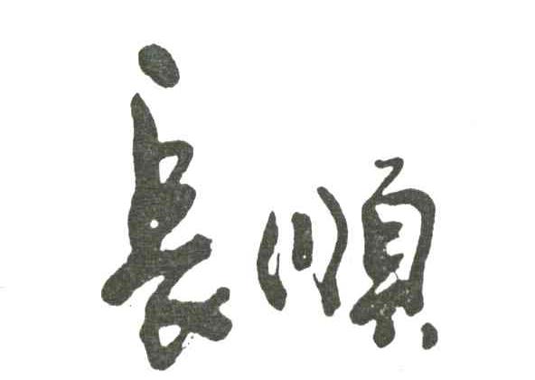 长顺