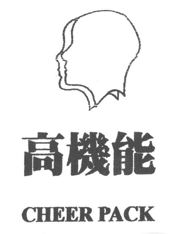 高机能