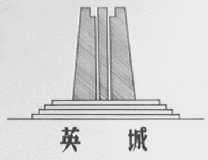 英城