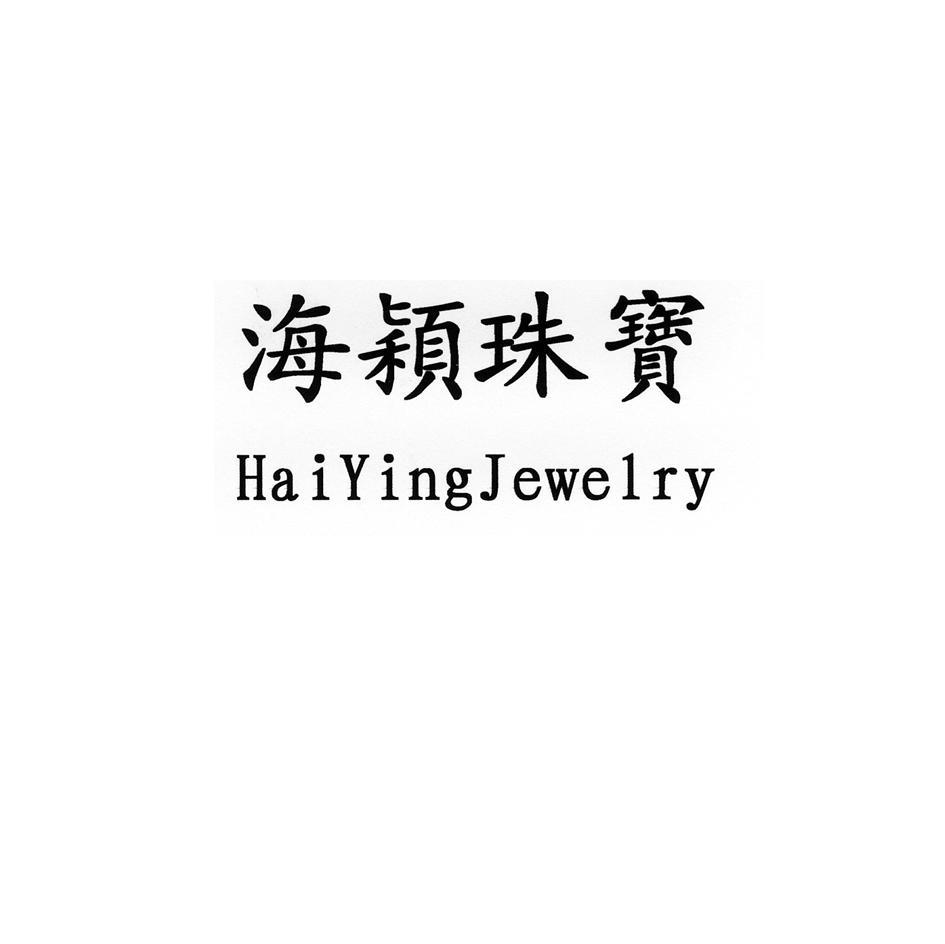 海颖珠宝 HAIYINGJEWELRY