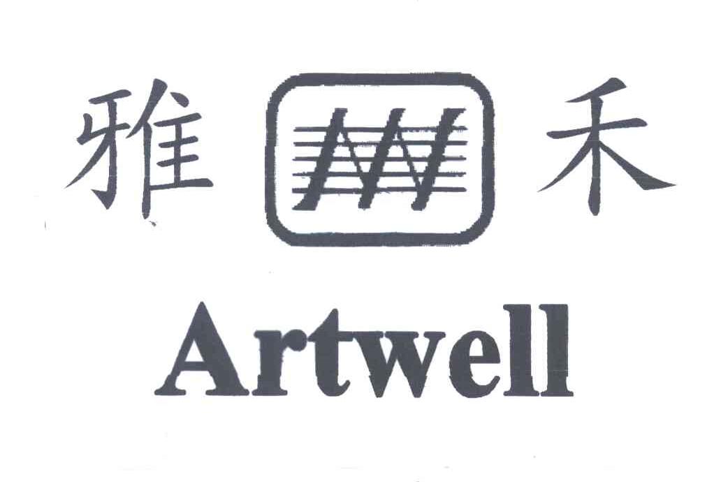 雅禾;ARTWELL