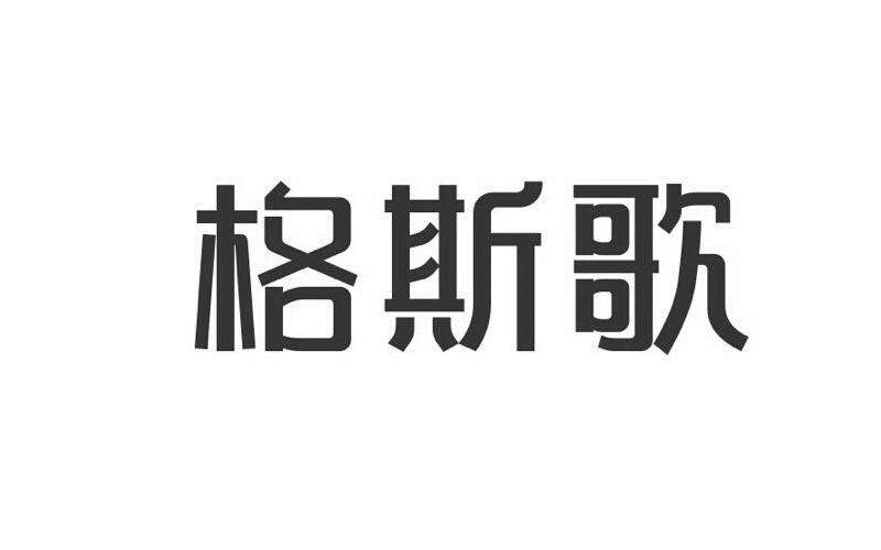 格斯歌