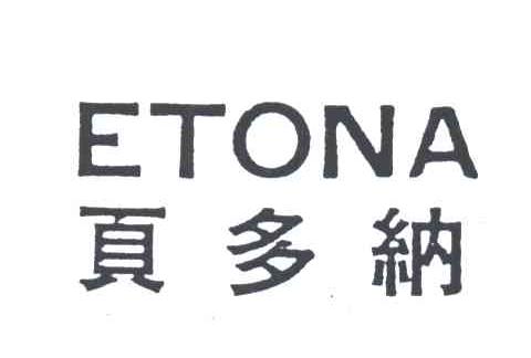 页多纳;ETONA