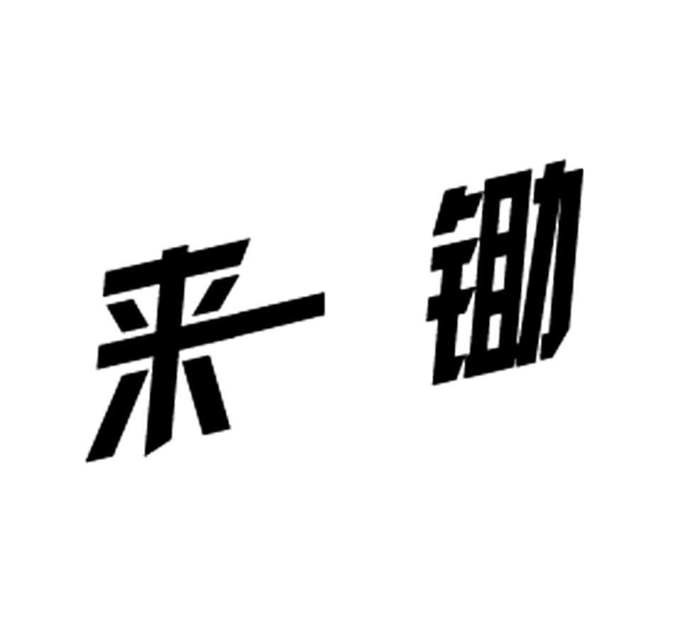 来锄