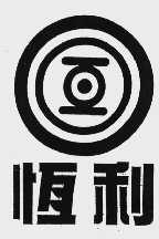 恒利