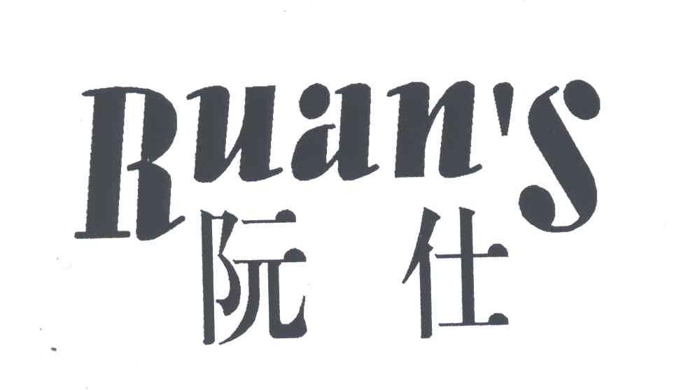 阮仕;RUANS