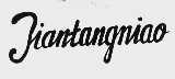 TIANTANGNIAO