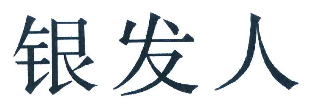 银发人