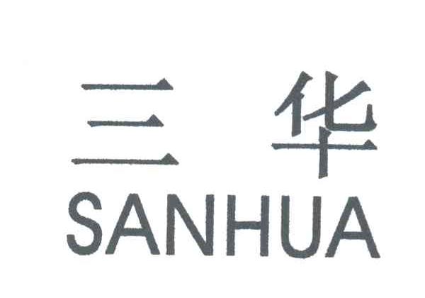 三华
