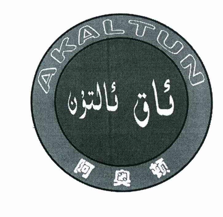 阿奥顿 AKALTUN