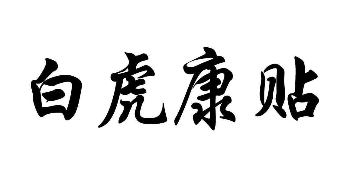 白虎康贴