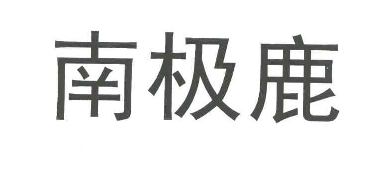 南极鹿
