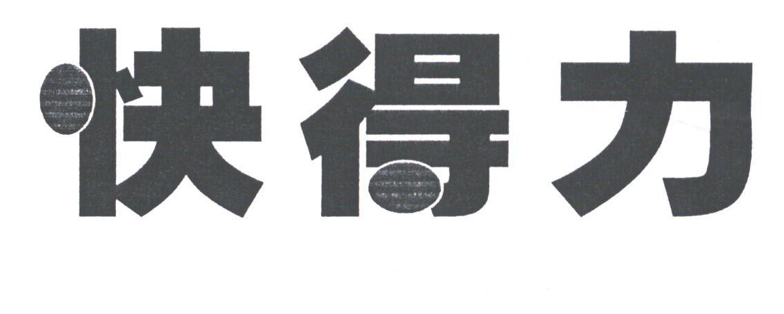 快得力