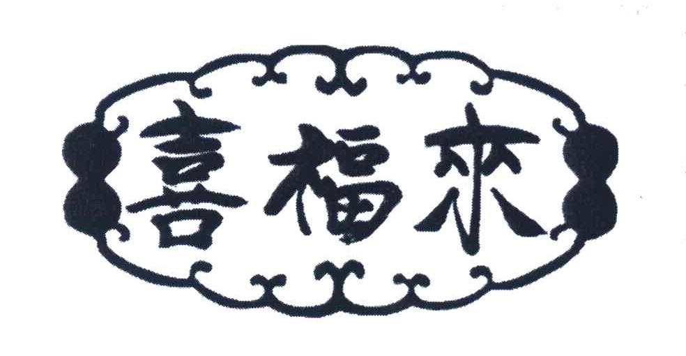 喜福来