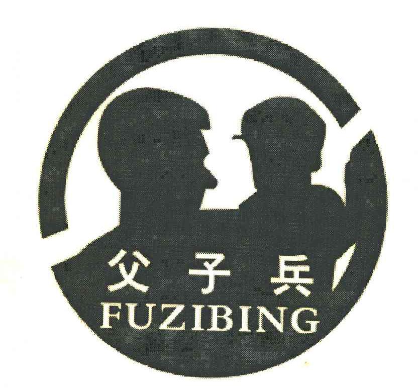 父子兵