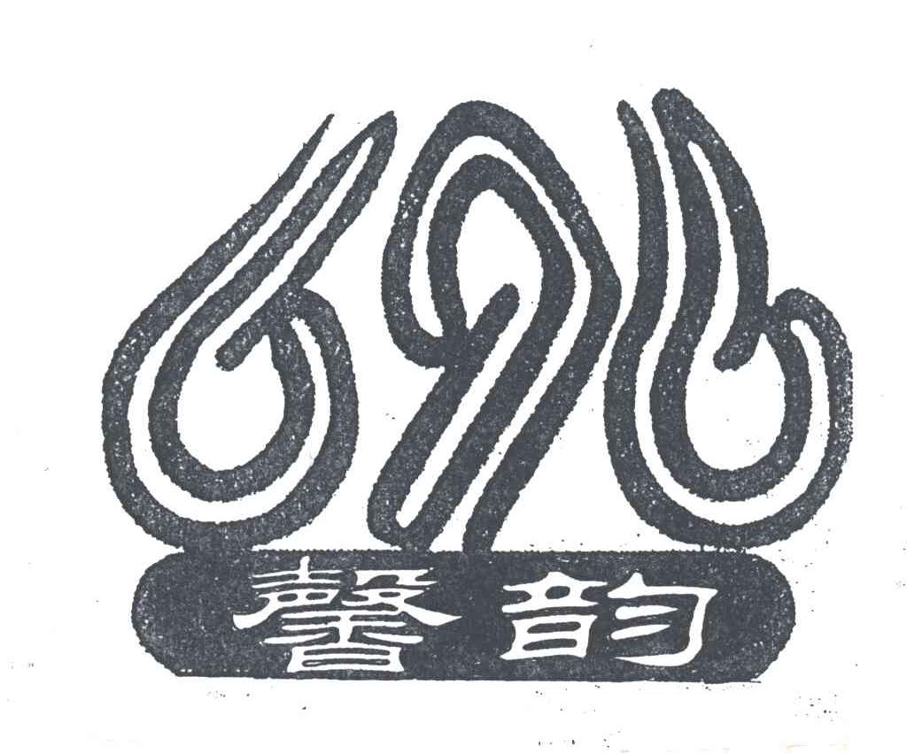 馨韵