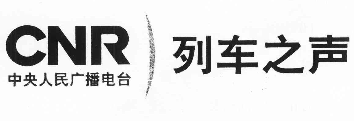中央人民广播电台 列车之声 CNR