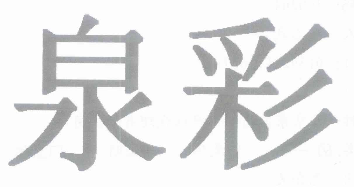泉彩