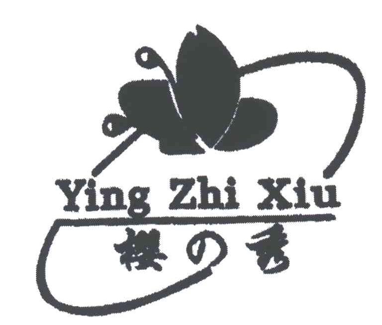 樱之秀