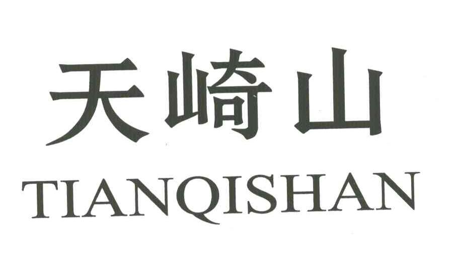 天崎山