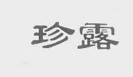 珍露
