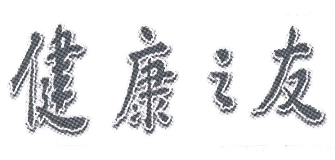 健康之友