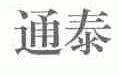 通泰