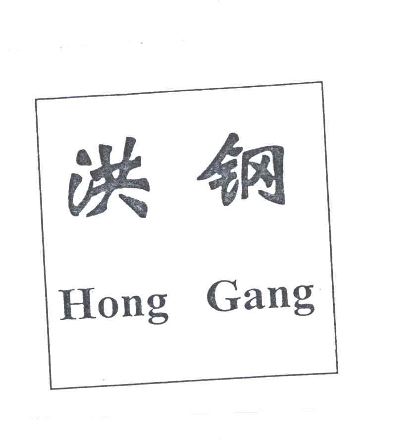 洪钢