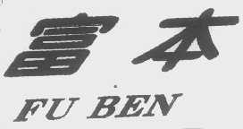 富本