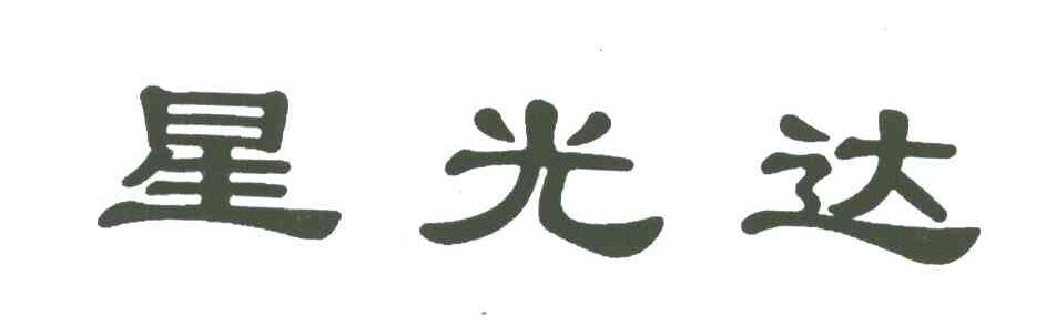 星光达