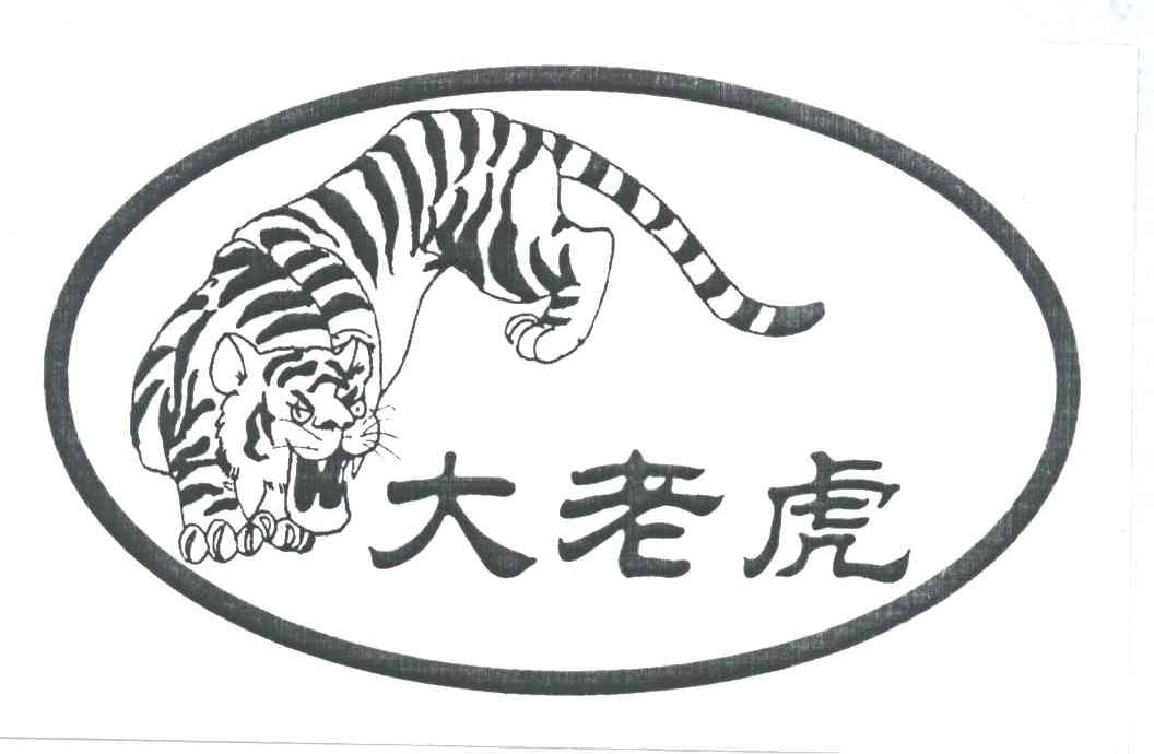 大老虎