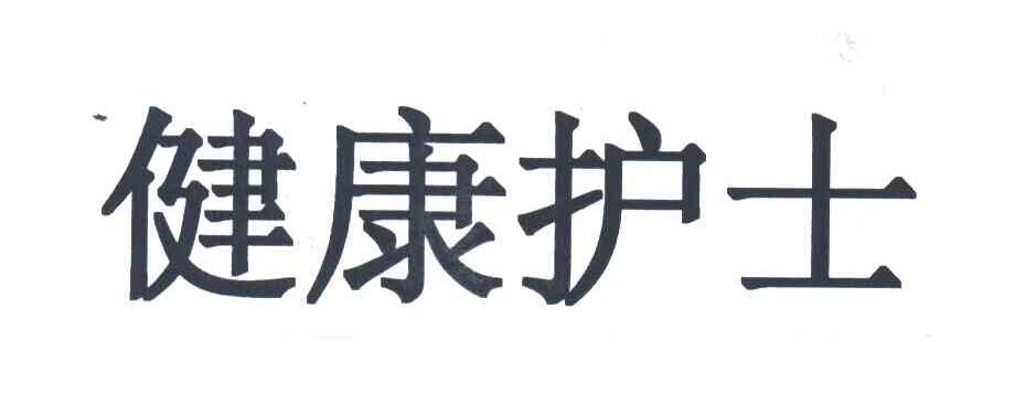 健康护士