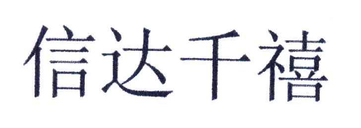 信达千禧
