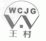王村;WCJG