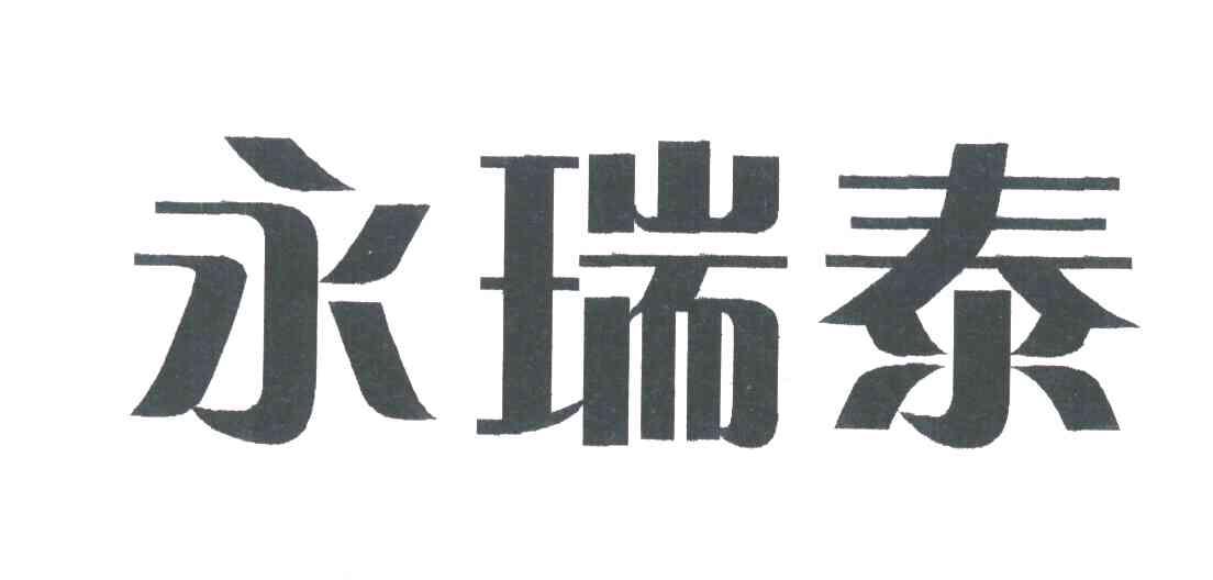 永瑞泰