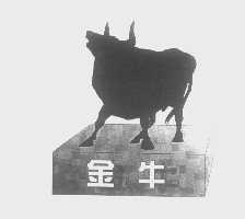 金牛