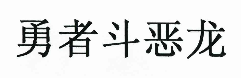 勇者斗恶龙